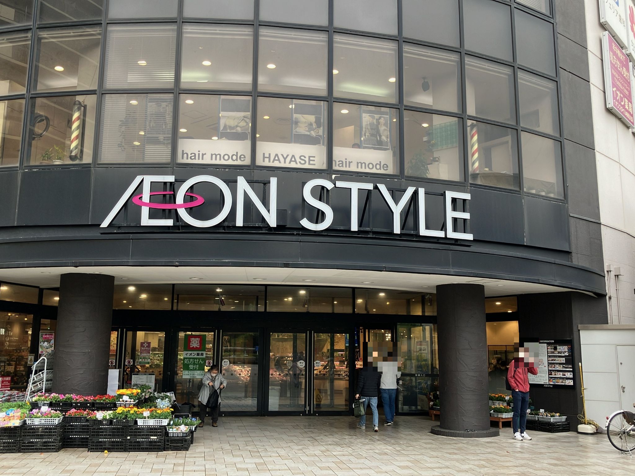 イオンスタイル検見川浜